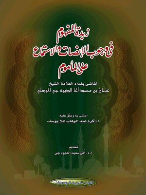 cover image of زبدة المفهوم في وجوب الإنصات والاستماع على المأموم